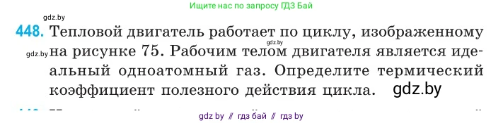 Физика, 10 класс Сборник задач, авторы: Дорофейчик Владимир Владимирович, Белая Ольга Николаевна, издательство Национальный институт образования, Минск, 2022, страница 94, номер 448, Условие