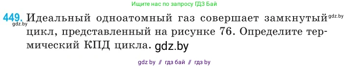 Физика, 10 класс Сборник задач, авторы: Дорофейчик Владимир Владимирович, Белая Ольга Николаевна, издательство Национальный институт образования, Минск, 2022, страница 94, номер 449, Условие