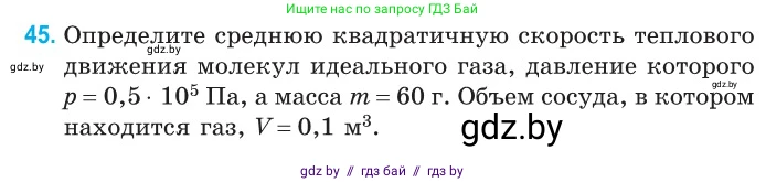 Физика, 10 класс Сборник задач, авторы: Дорофейчик Владимир Владимирович, Белая Ольга Николаевна, издательство Национальный институт образования, Минск, 2022, страница 12, номер 45, Условие
