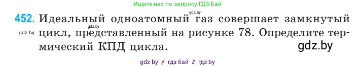 Физика, 10 класс Сборник задач, авторы: Дорофейчик Владимир Владимирович, Белая Ольга Николаевна, издательство Национальный институт образования, Минск, 2022, страница 95, номер 452, Условие