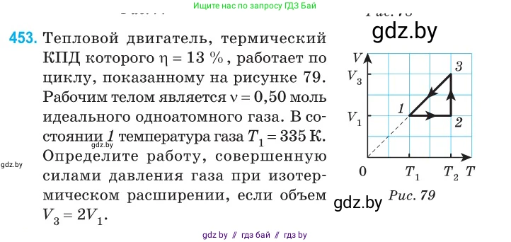Физика, 10 класс Сборник задач, авторы: Дорофейчик Владимир Владимирович, Белая Ольга Николаевна, издательство Национальный институт образования, Минск, 2022, страница 95, номер 453, Условие