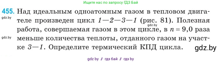 Физика, 10 класс Сборник задач, авторы: Дорофейчик Владимир Владимирович, Белая Ольга Николаевна, издательство Национальный институт образования, Минск, 2022, страница 96, номер 455, Условие