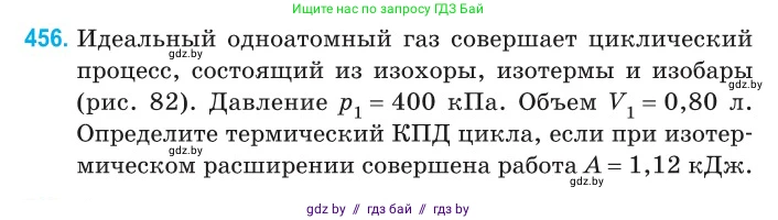 Физика, 10 класс Сборник задач, авторы: Дорофейчик Владимир Владимирович, Белая Ольга Николаевна, издательство Национальный институт образования, Минск, 2022, страница 96, номер 456, Условие