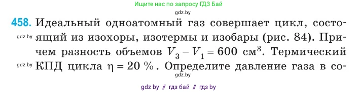 Физика, 10 класс Сборник задач, авторы: Дорофейчик Владимир Владимирович, Белая Ольга Николаевна, издательство Национальный институт образования, Минск, 2022, страница 96, номер 458, Условие