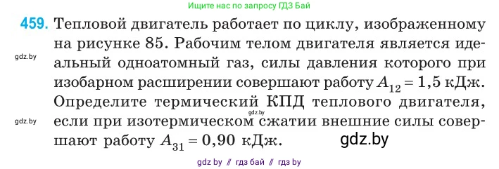 Физика, 10 класс Сборник задач, авторы: Дорофейчик Владимир Владимирович, Белая Ольга Николаевна, издательство Национальный институт образования, Минск, 2022, страница 97, номер 459, Условие