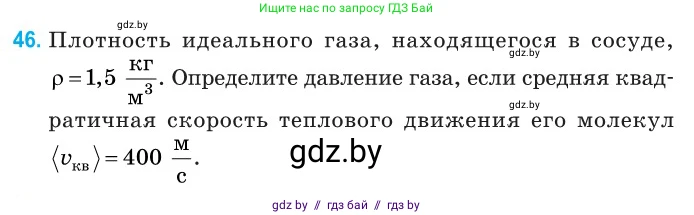 Физика, 10 класс Сборник задач, авторы: Дорофейчик Владимир Владимирович, Белая Ольга Николаевна, издательство Национальный институт образования, Минск, 2022, страница 13, номер 46, Условие