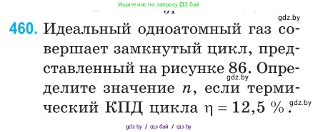 Физика, 10 класс Сборник задач, авторы: Дорофейчик Владимир Владимирович, Белая Ольга Николаевна, издательство Национальный институт образования, Минск, 2022, страница 97, номер 460, Условие