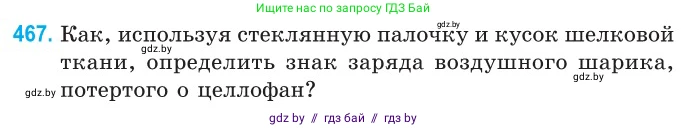 Физика, 10 класс Сборник задач, авторы: Дорофейчик Владимир Владимирович, Белая Ольга Николаевна, издательство Национальный институт образования, Минск, 2022, страница 101, номер 467, Условие