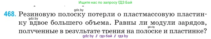 Физика, 10 класс Сборник задач, авторы: Дорофейчик Владимир Владимирович, Белая Ольга Николаевна, издательство Национальный институт образования, Минск, 2022, страница 101, номер 468, Условие