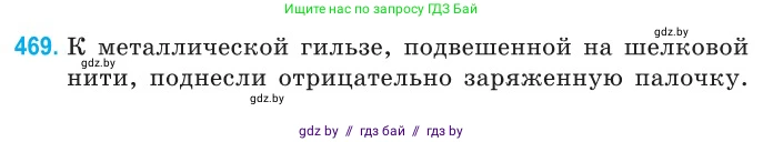 Физика, 10 класс Сборник задач, авторы: Дорофейчик Владимир Владимирович, Белая Ольга Николаевна, издательство Национальный институт образования, Минск, 2022, страница 101, номер 469, Условие