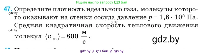 Физика, 10 класс Сборник задач, авторы: Дорофейчик Владимир Владимирович, Белая Ольга Николаевна, издательство Национальный институт образования, Минск, 2022, страница 13, номер 47, Условие