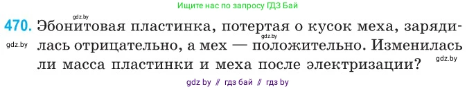 Физика, 10 класс Сборник задач, авторы: Дорофейчик Владимир Владимирович, Белая Ольга Николаевна, издательство Национальный институт образования, Минск, 2022, страница 102, номер 470, Условие
