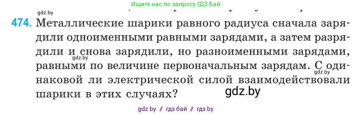 Физика, 10 класс Сборник задач, авторы: Дорофейчик Владимир Владимирович, Белая Ольга Николаевна, издательство Национальный институт образования, Минск, 2022, страница 102, номер 474, Условие