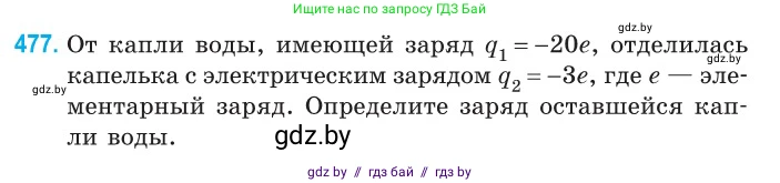 Физика, 10 класс Сборник задач, авторы: Дорофейчик Владимир Владимирович, Белая Ольга Николаевна, издательство Национальный институт образования, Минск, 2022, страница 103, номер 477, Условие