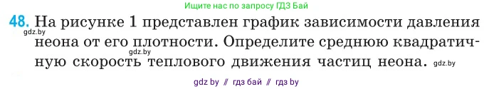 Физика, 10 класс Сборник задач, авторы: Дорофейчик Владимир Владимирович, Белая Ольга Николаевна, издательство Национальный институт образования, Минск, 2022, страница 13, номер 48, Условие