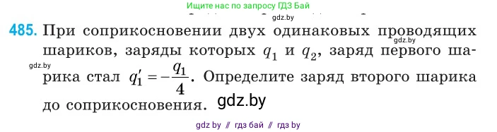 Физика, 10 класс Сборник задач, авторы: Дорофейчик Владимир Владимирович, Белая Ольга Николаевна, издательство Национальный институт образования, Минск, 2022, страница 103, номер 485, Условие