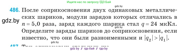 Физика, 10 класс Сборник задач, авторы: Дорофейчик Владимир Владимирович, Белая Ольга Николаевна, издательство Национальный институт образования, Минск, 2022, страница 104, номер 486, Условие