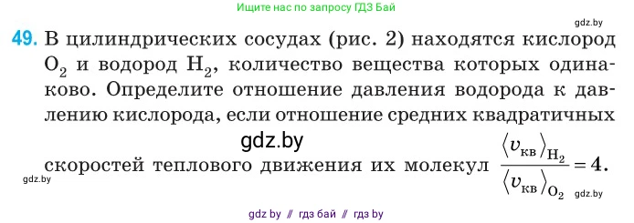 Физика, 10 класс Сборник задач, авторы: Дорофейчик Владимир Владимирович, Белая Ольга Николаевна, издательство Национальный институт образования, Минск, 2022, страница 13, номер 49, Условие