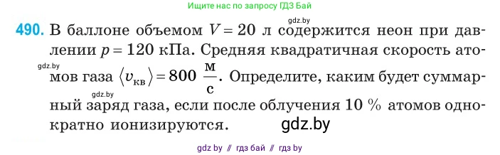 Физика, 10 класс Сборник задач, авторы: Дорофейчик Владимир Владимирович, Белая Ольга Николаевна, издательство Национальный институт образования, Минск, 2022, страница 104, номер 490, Условие