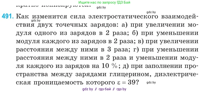 Физика, 10 класс Сборник задач, авторы: Дорофейчик Владимир Владимирович, Белая Ольга Николаевна, издательство Национальный институт образования, Минск, 2022, страница 104, номер 491, Условие