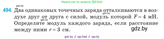 Физика, 10 класс Сборник задач, авторы: Дорофейчик Владимир Владимирович, Белая Ольга Николаевна, издательство Национальный институт образования, Минск, 2022, страница 105, номер 494, Условие