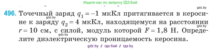 Физика, 10 класс Сборник задач, авторы: Дорофейчик Владимир Владимирович, Белая Ольга Николаевна, издательство Национальный институт образования, Минск, 2022, страница 105, номер 496, Условие