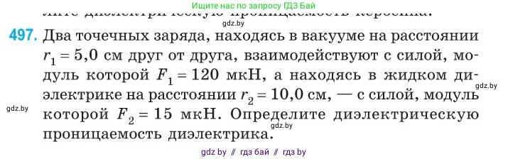 Физика, 10 класс Сборник задач, авторы: Дорофейчик Владимир Владимирович, Белая Ольга Николаевна, издательство Национальный институт образования, Минск, 2022, страница 105, номер 497, Условие