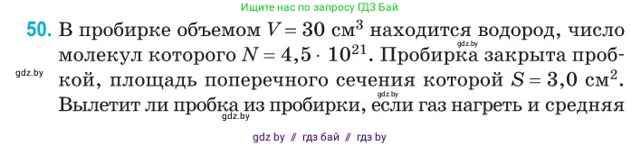 Физика, 10 класс Сборник задач, авторы: Дорофейчик Владимир Владимирович, Белая Ольга Николаевна, издательство Национальный институт образования, Минск, 2022, страница 13, номер 50, Условие
