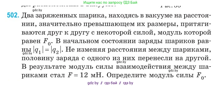 Физика, 10 класс Сборник задач, авторы: Дорофейчик Владимир Владимирович, Белая Ольга Николаевна, издательство Национальный институт образования, Минск, 2022, страница 106, номер 502, Условие