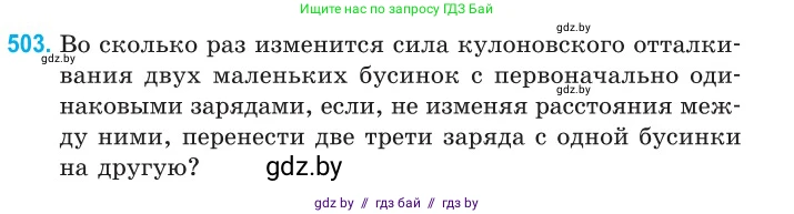 Физика, 10 класс Сборник задач, авторы: Дорофейчик Владимир Владимирович, Белая Ольга Николаевна, издательство Национальный институт образования, Минск, 2022, страница 106, номер 503, Условие
