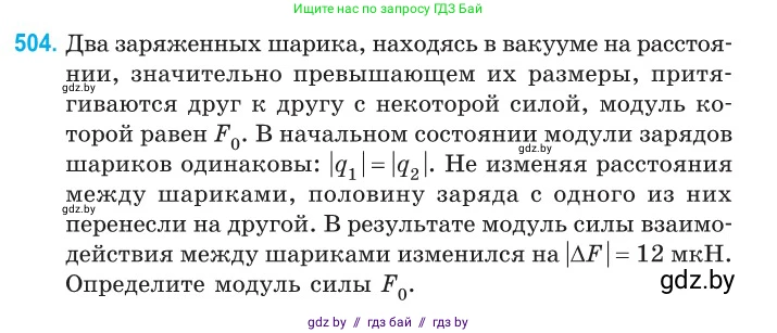 Физика, 10 класс Сборник задач, авторы: Дорофейчик Владимир Владимирович, Белая Ольга Николаевна, издательство Национальный институт образования, Минск, 2022, страница 107, номер 504, Условие
