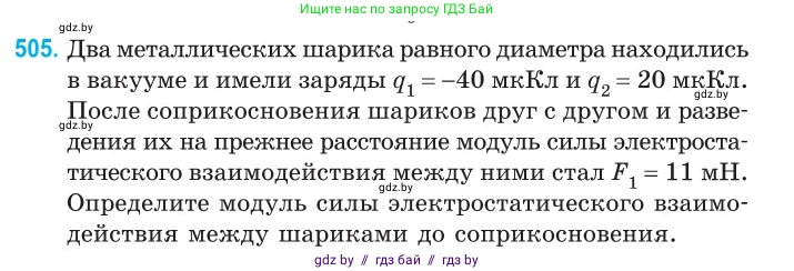Физика, 10 класс Сборник задач, авторы: Дорофейчик Владимир Владимирович, Белая Ольга Николаевна, издательство Национальный институт образования, Минск, 2022, страница 107, номер 505, Условие