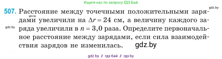 Физика, 10 класс Сборник задач, авторы: Дорофейчик Владимир Владимирович, Белая Ольга Николаевна, издательство Национальный институт образования, Минск, 2022, страница 107, номер 507, Условие