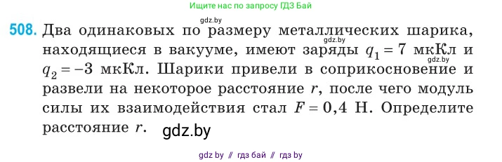 Физика, 10 класс Сборник задач, авторы: Дорофейчик Владимир Владимирович, Белая Ольга Николаевна, издательство Национальный институт образования, Минск, 2022, страница 107, номер 508, Условие