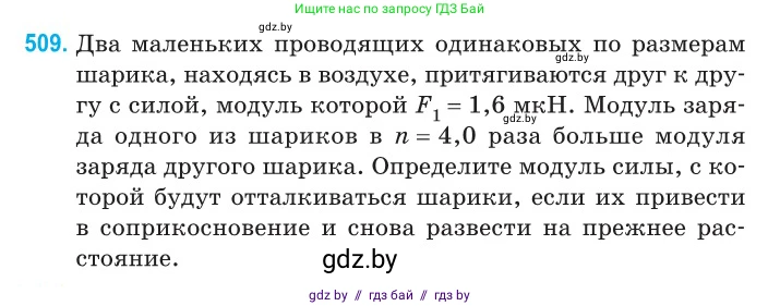 Физика, 10 класс Сборник задач, авторы: Дорофейчик Владимир Владимирович, Белая Ольга Николаевна, издательство Национальный институт образования, Минск, 2022, страница 108, номер 509, Условие