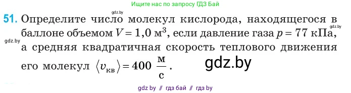 Физика, 10 класс Сборник задач, авторы: Дорофейчик Владимир Владимирович, Белая Ольга Николаевна, издательство Национальный институт образования, Минск, 2022, страница 14, номер 51, Условие