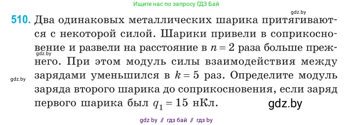 Физика, 10 класс Сборник задач, авторы: Дорофейчик Владимир Владимирович, Белая Ольга Николаевна, издательство Национальный институт образования, Минск, 2022, страница 108, номер 510, Условие