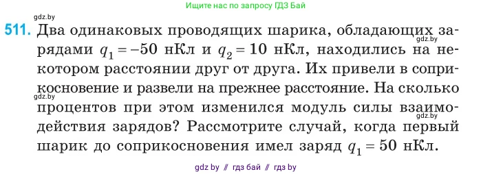 Физика, 10 класс Сборник задач, авторы: Дорофейчик Владимир Владимирович, Белая Ольга Николаевна, издательство Национальный институт образования, Минск, 2022, страница 108, номер 511, Условие