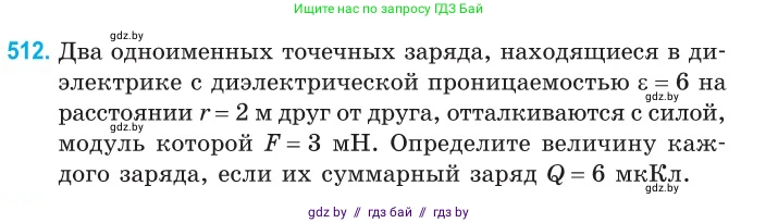 Физика, 10 класс Сборник задач, авторы: Дорофейчик Владимир Владимирович, Белая Ольга Николаевна, издательство Национальный институт образования, Минск, 2022, страница 108, номер 512, Условие