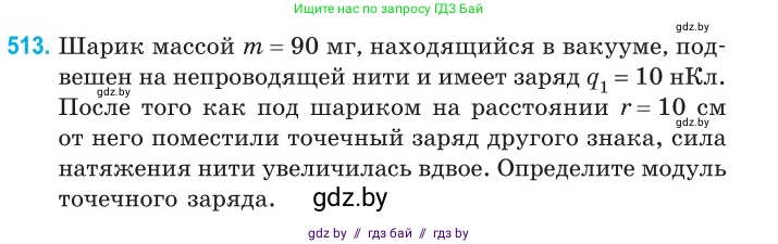 Физика, 10 класс Сборник задач, авторы: Дорофейчик Владимир Владимирович, Белая Ольга Николаевна, издательство Национальный институт образования, Минск, 2022, страница 108, номер 513, Условие