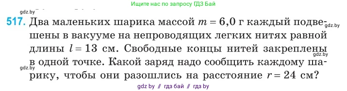Физика, 10 класс Сборник задач, авторы: Дорофейчик Владимир Владимирович, Белая Ольга Николаевна, издательство Национальный институт образования, Минск, 2022, страница 109, номер 517, Условие