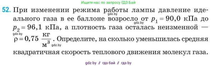 Физика, 10 класс Сборник задач, авторы: Дорофейчик Владимир Владимирович, Белая Ольга Николаевна, издательство Национальный институт образования, Минск, 2022, страница 14, номер 52, Условие