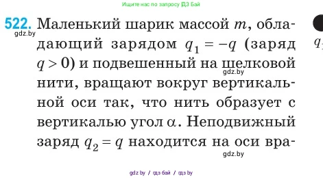 Физика, 10 класс Сборник задач, авторы: Дорофейчик Владимир Владимирович, Белая Ольга Николаевна, издательство Национальный институт образования, Минск, 2022, страница 110, номер 522, Условие