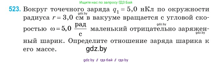 Физика, 10 класс Сборник задач, авторы: Дорофейчик Владимир Владимирович, Белая Ольга Николаевна, издательство Национальный институт образования, Минск, 2022, страница 111, номер 523, Условие
