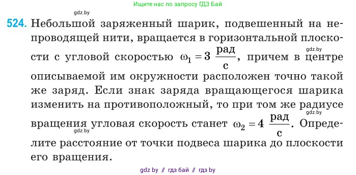 Физика, 10 класс Сборник задач, авторы: Дорофейчик Владимир Владимирович, Белая Ольга Николаевна, издательство Национальный институт образования, Минск, 2022, страница 111, номер 524, Условие