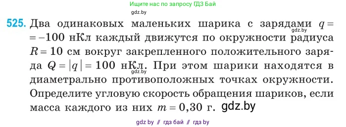 Физика, 10 класс Сборник задач, авторы: Дорофейчик Владимир Владимирович, Белая Ольга Николаевна, издательство Национальный институт образования, Минск, 2022, страница 111, номер 525, Условие