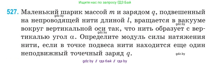Физика, 10 класс Сборник задач, авторы: Дорофейчик Владимир Владимирович, Белая Ольга Николаевна, издательство Национальный институт образования, Минск, 2022, страница 112, номер 527, Условие