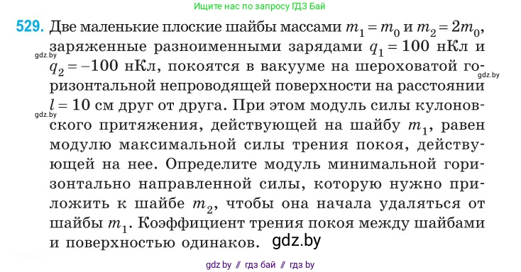 Физика, 10 класс Сборник задач, авторы: Дорофейчик Владимир Владимирович, Белая Ольга Николаевна, издательство Национальный институт образования, Минск, 2022, страница 112, номер 529, Условие