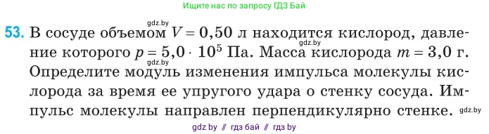 Физика, 10 класс Сборник задач, авторы: Дорофейчик Владимир Владимирович, Белая Ольга Николаевна, издательство Национальный институт образования, Минск, 2022, страница 14, номер 53, Условие