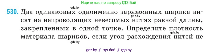 Физика, 10 класс Сборник задач, авторы: Дорофейчик Владимир Владимирович, Белая Ольга Николаевна, издательство Национальный институт образования, Минск, 2022, страница 112, номер 530, Условие